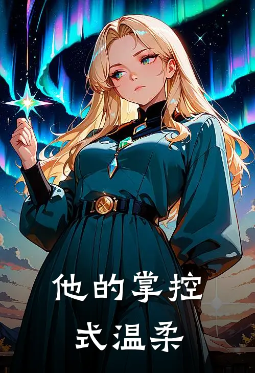 他的掌控式温柔苏沐辰凌夜完结版免费阅读_他的掌控式温柔全章节免费在线阅读