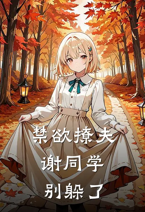 禁欲撩夫：谢同学，别躲了