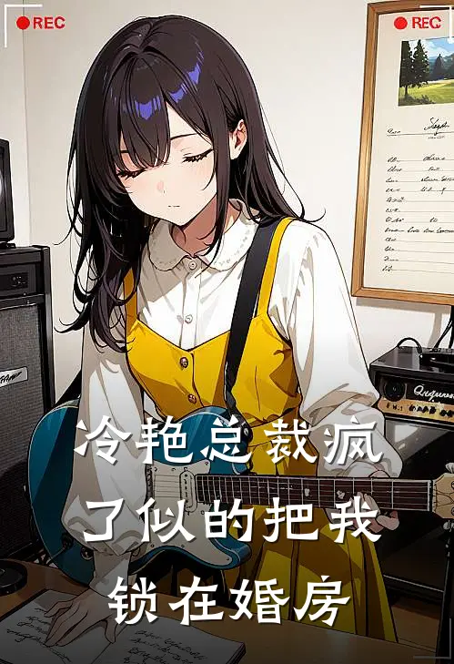 冷艳总裁疯了似的把我锁在婚房(陆周陆哥)完整版免费阅读_最新章节列表冷艳总裁疯了似的把我锁在婚房(陆周陆哥)