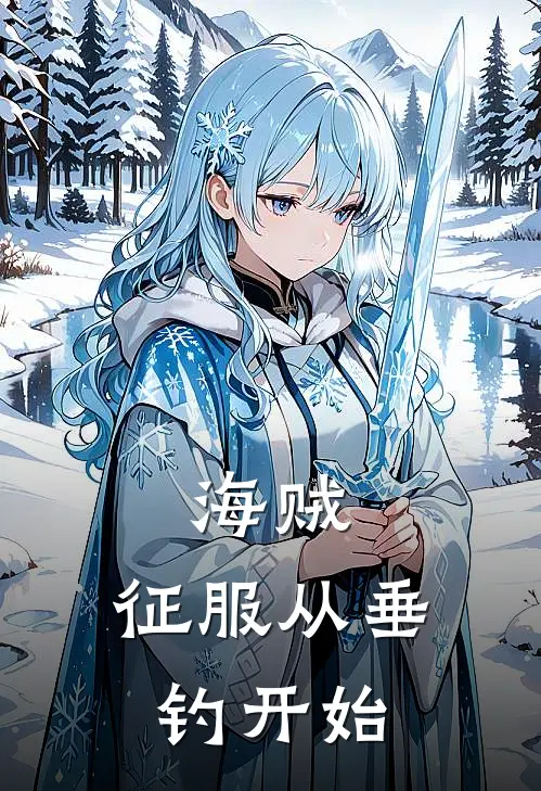 海贼：征服从垂钓开始(罗恩CP0)最新小说_免费阅读完整版小说海贼：征服从垂钓开始(罗恩CP0)