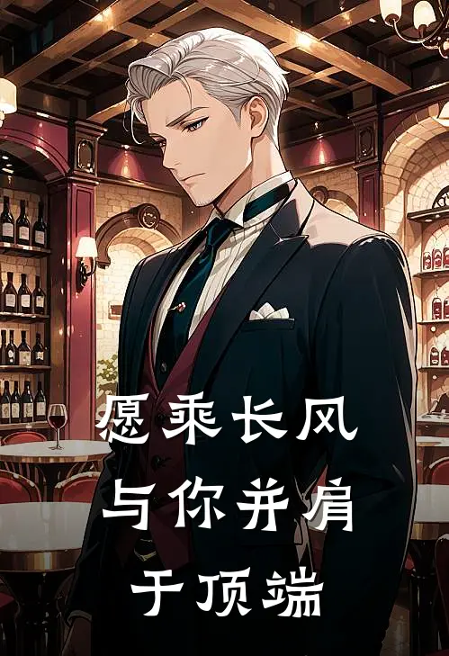 愿乘长风，与你并肩于顶端(白长风顾琴)小说完结版_全文阅读免费全集愿乘长风，与你并肩于顶端白长风顾琴