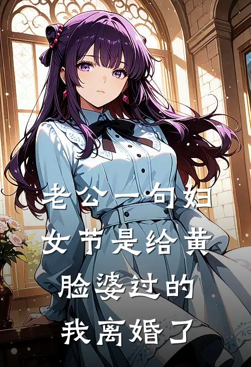 老公一句妇女节是给黄脸婆过的，我离婚了