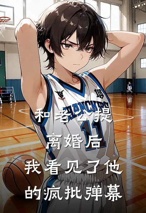 和老公提离婚后，我看见了他的疯批弹幕