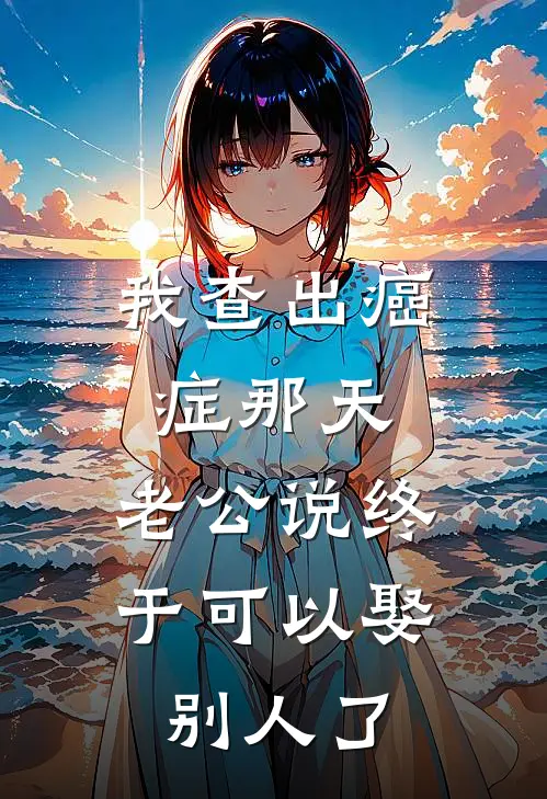 我查出癌症那天，老公说终于可以娶别人了王志明志明最新完本小说_免费小说大全我查出癌症那天，老公说终于可以娶别人了(王志明志明)