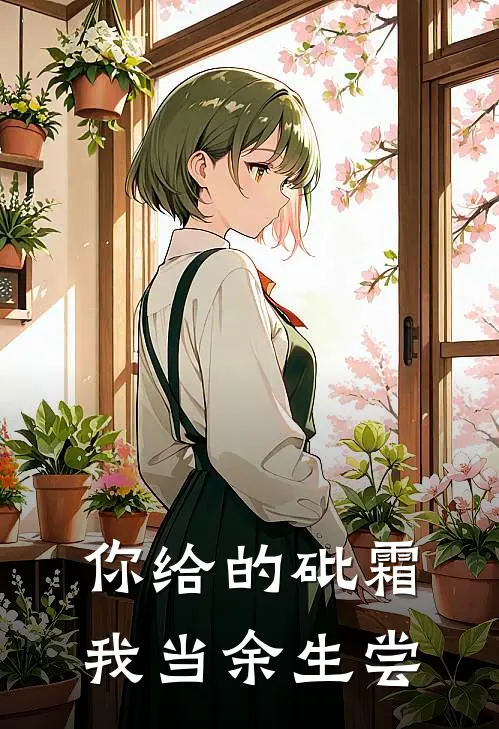 你给的砒霜，我当余生尝