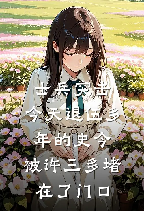 士兵突击：今天退伍多年的史今，被许三多堵在了门口