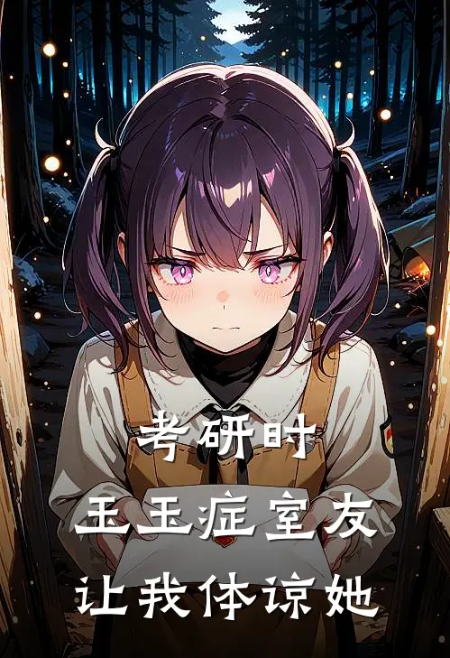 考研时，玉玉症室友让我体谅她(齐玲玲魏佳)完结版小说全文免费阅读_最新小说考研时，玉玉症室友让我体谅她(齐玲玲魏佳)