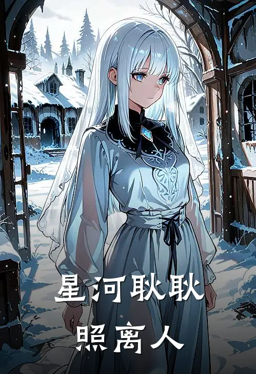 星河耿耿照离人