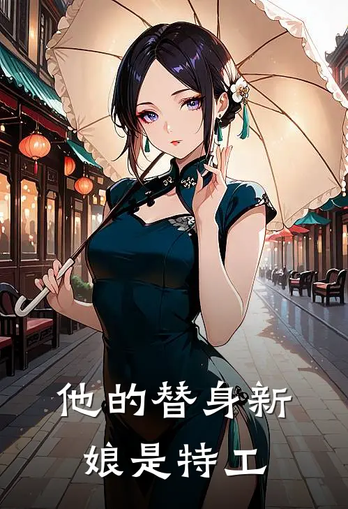 他的替身新娘是特工