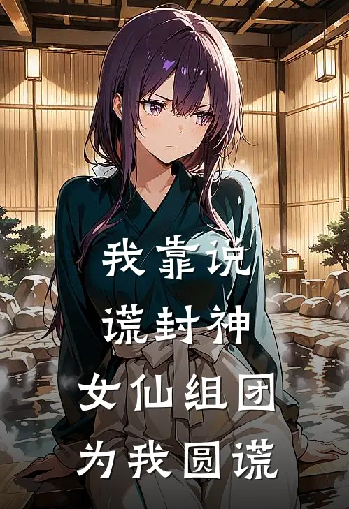 我靠说谎封神：女仙组团为我圆谎小说陆风嫦娥（已完结全集完整版大结局）陆风嫦娥小说全文阅读笔趣阁