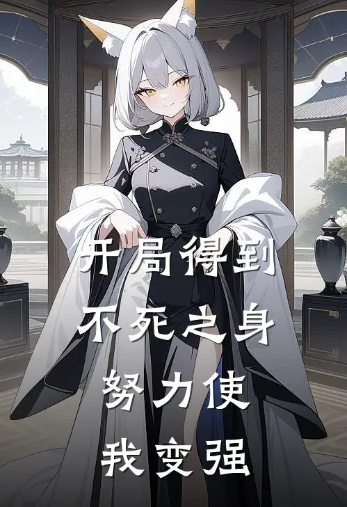 开局得到不死之身，努力使我变强安婉儿安诚热门完本小说_最新章节列表开局得到不死之身，努力使我变强(安婉儿安诚)