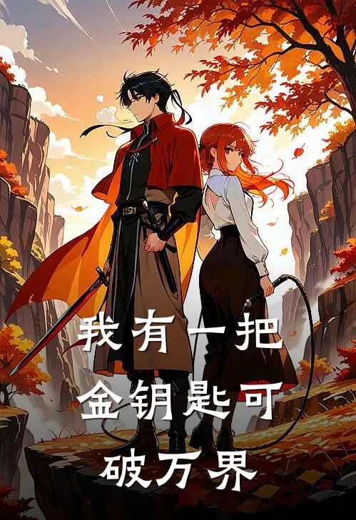 我有一把金钥匙可破万界路冉子晨免费小说全文阅读_最新章节列表我有一把金钥匙可破万界(路冉子晨)