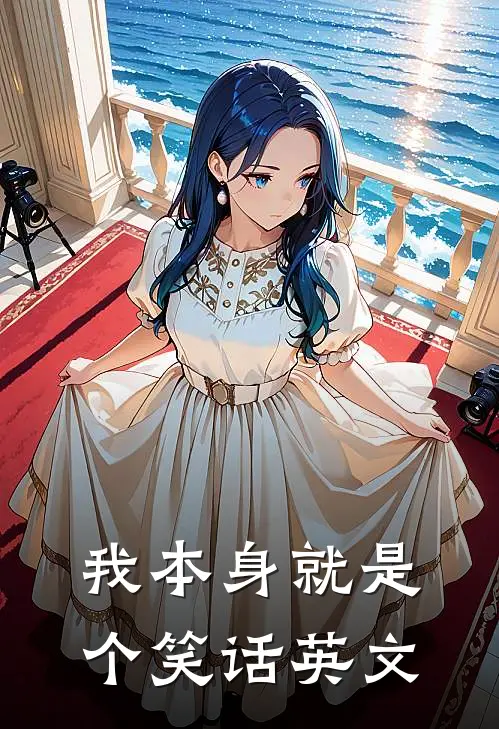 我本身就是个笑话英文