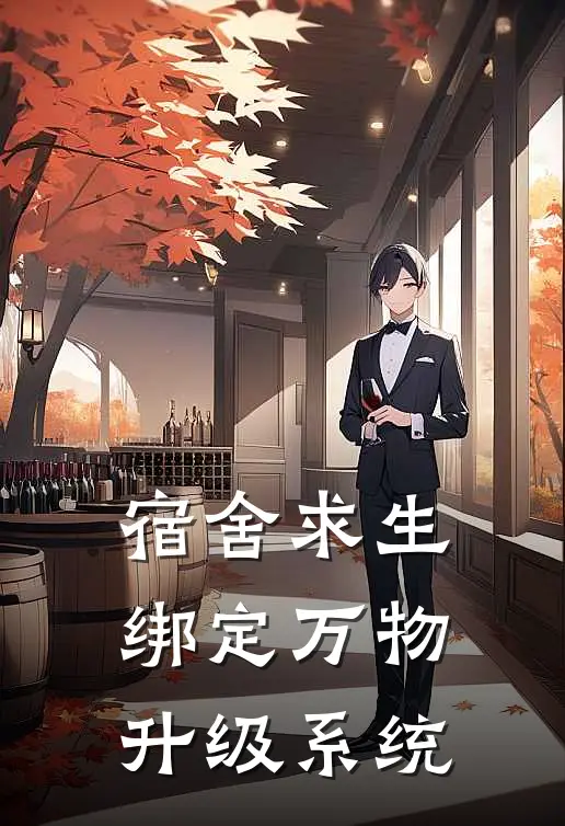 《宿舍求生，绑定万物升级系统》秦空林清月全文免费在线阅读_《宿舍求生，绑定万物升级系统》全集阅读