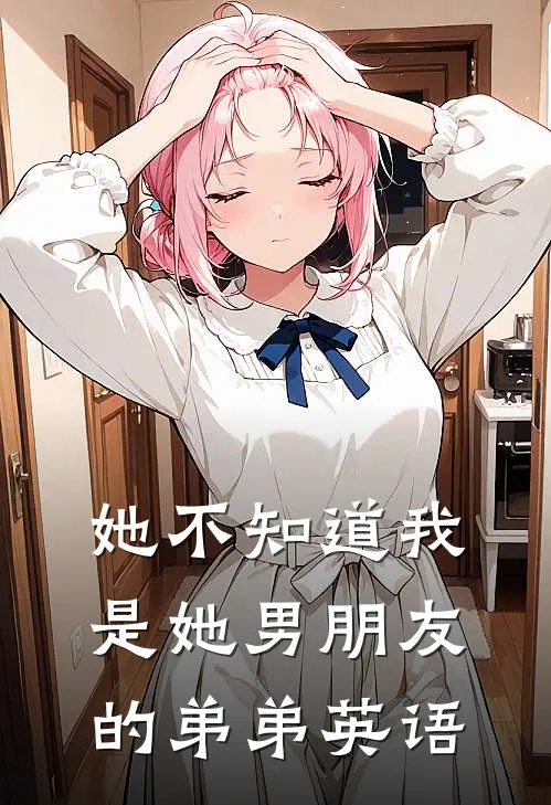 她不知道我是她男朋友的弟弟英语
