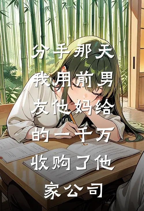 分手那天，我用前男友他妈给的一千万，收购了他家公司阿辰顾辰完本热门小说_小说完结版分手那天，我用前男友他妈给的一千万，收购了他家公司(阿辰顾辰)