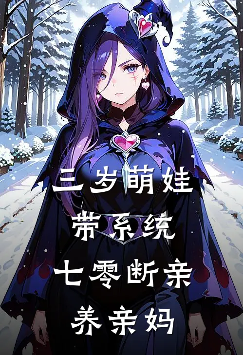 三岁萌娃带系统，七零断亲养亲妈