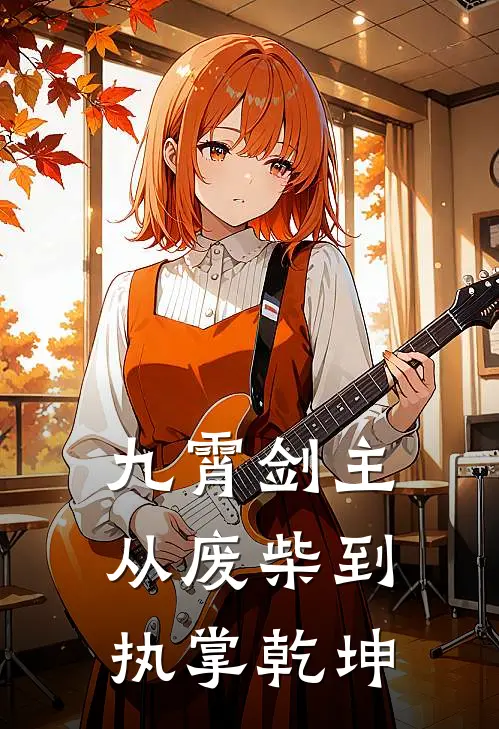 凌云赵昊（凌云赵昊）小说目录列表阅读-凌云赵昊最新阅读