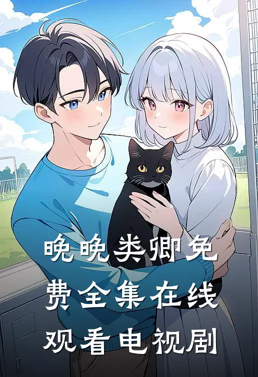 晚晚类卿免费全集在线观看电视剧