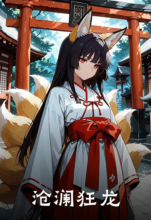 沧澜狂龙白浩张龙完本热门小说_小说完结版沧澜狂龙(白浩张龙)