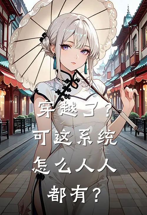 穿越了？可这系统怎么人人都有？(王弋程橙)热门网络小说_最新完本小说穿越了？可这系统怎么人人都有？(王弋程橙)