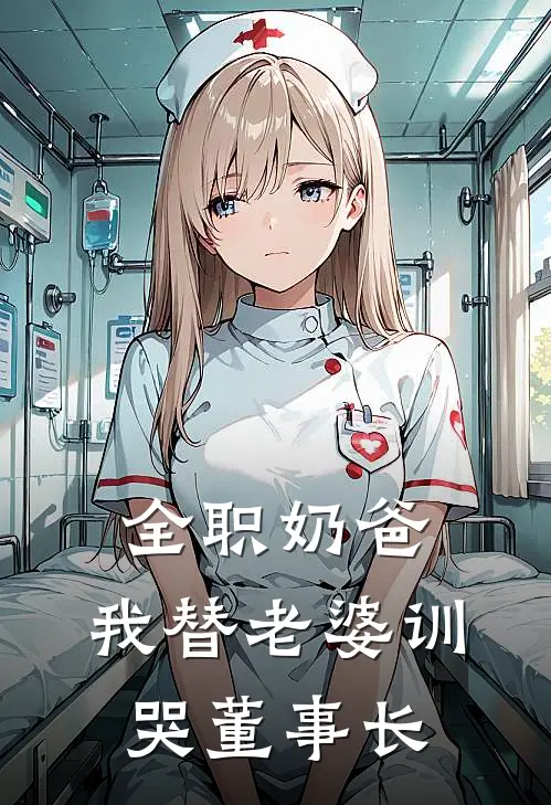 全职奶爸：我替老婆训哭董事长