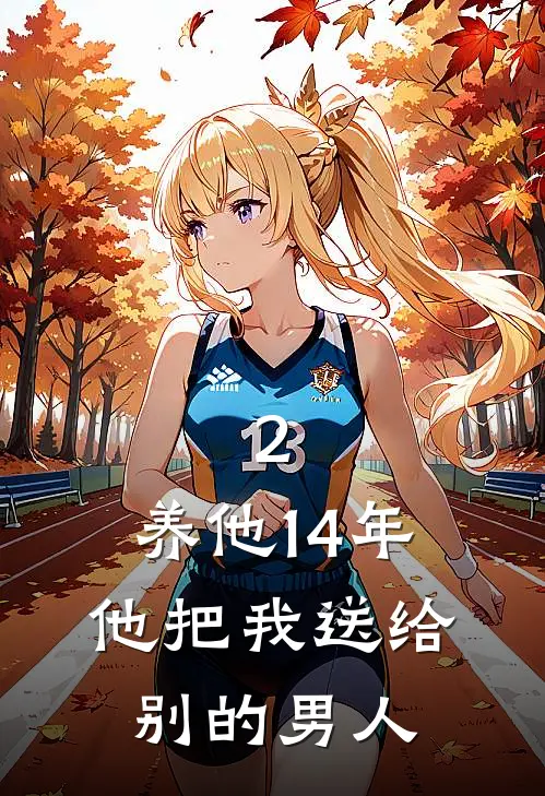 2.养他14年，他把我送给别的男人