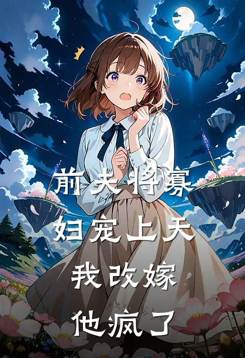 前夫将寡妇宠上天，我改嫁他疯了(孟清欢宋青云)在线免费小说_热门网络小说前夫将寡妇宠上天，我改嫁他疯了孟清欢宋青云