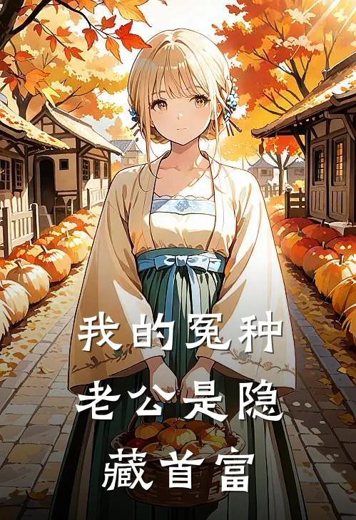 我的冤种老公是隐藏首富