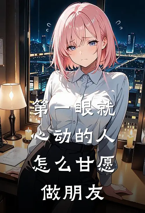 第一眼就心动的人，怎么甘愿做朋友