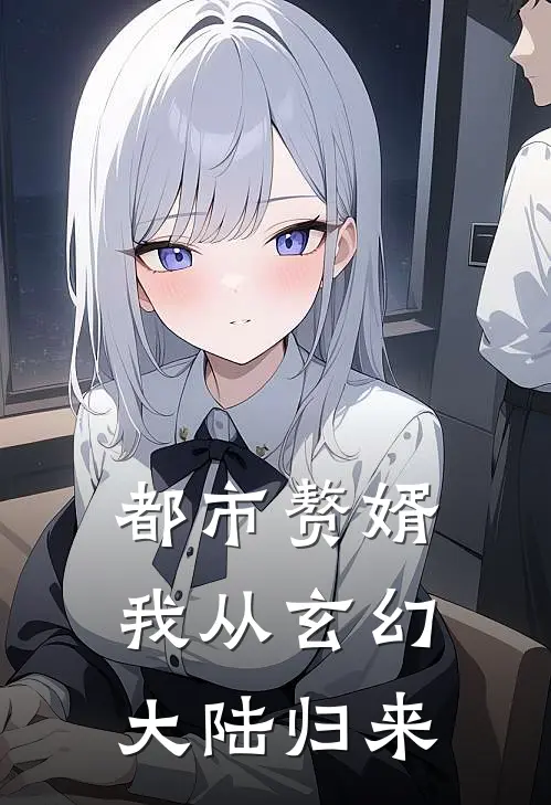 都市赘婿：我从玄幻大陆归来(林昊苏婉清)在线阅读免费小说_完整版小说免费阅读都市赘婿：我从玄幻大陆归来(林昊苏婉清)