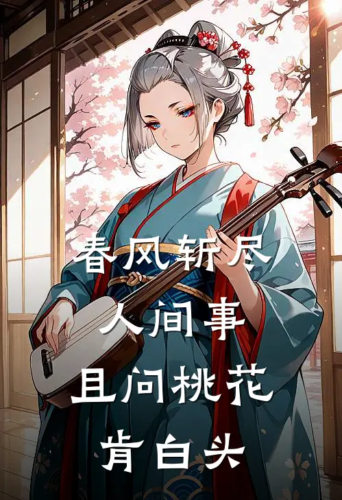 春风斩尽人间事,且问桃花肯白头