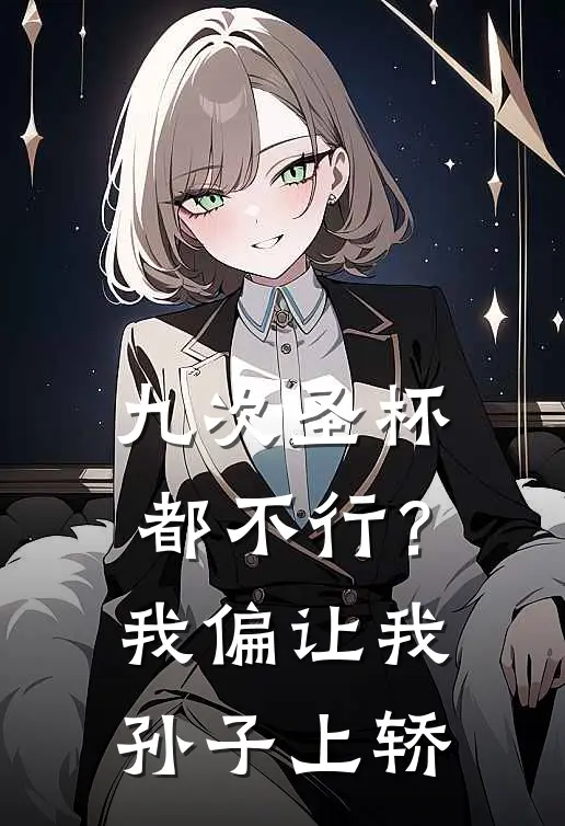 九次圣杯都不行？我偏让我孙子上轿