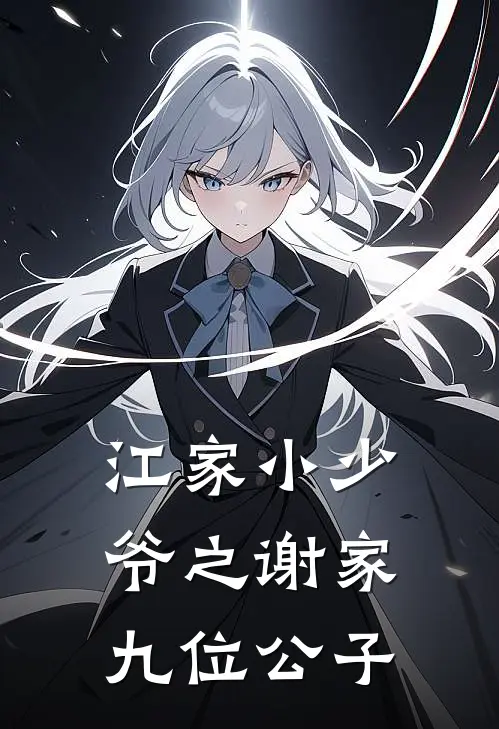 江家小少爷之谢家九位公子江韫谢霜全文阅读免费全集_最新全本小说江家小少爷之谢家九位公子(江韫谢霜)
