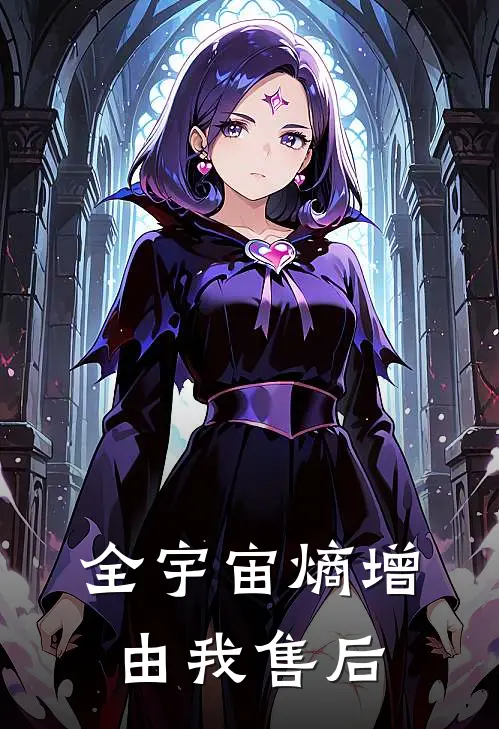 《全宇宙熵增由我售后》顾熵顾熵理已完结小说_全宇宙熵增由我售后(顾熵顾熵理)全文免费阅读无弹窗大结局