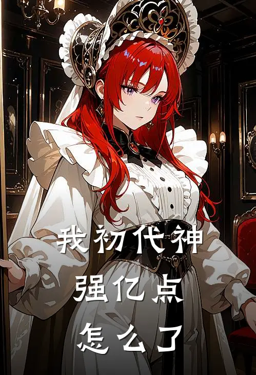 我初代神，强亿点怎么了傅白初温远帆完结小说_免费小说在线看我初代神，强亿点怎么了傅白初温远帆