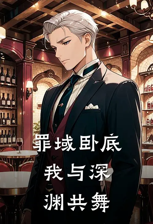 罪域卧底：我与深渊共舞