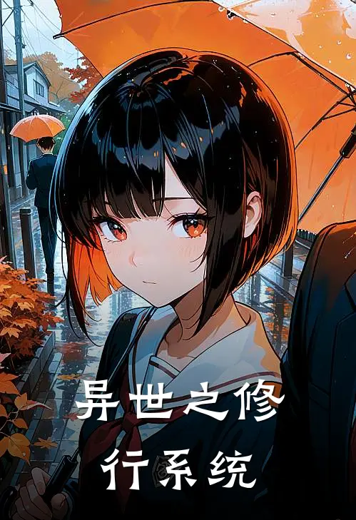 异世之修行系统(叶忘王大壮)最新小说全文阅读_最新章节列表异世之修行系统(叶忘王大壮)