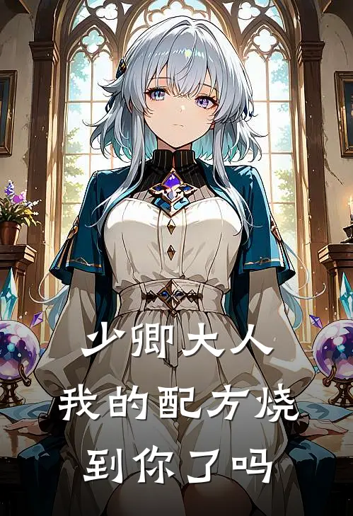 少卿大人，我的配方烧到你了吗