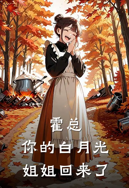 霍总，你的白月光姐姐回来了(霍习东霍文静)免费阅读_完结热门小说霍总，你的白月光姐姐回来了(霍习东霍文静)