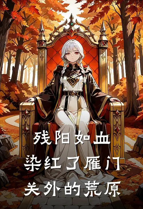 残阳如血，染红了雁门关外的荒原