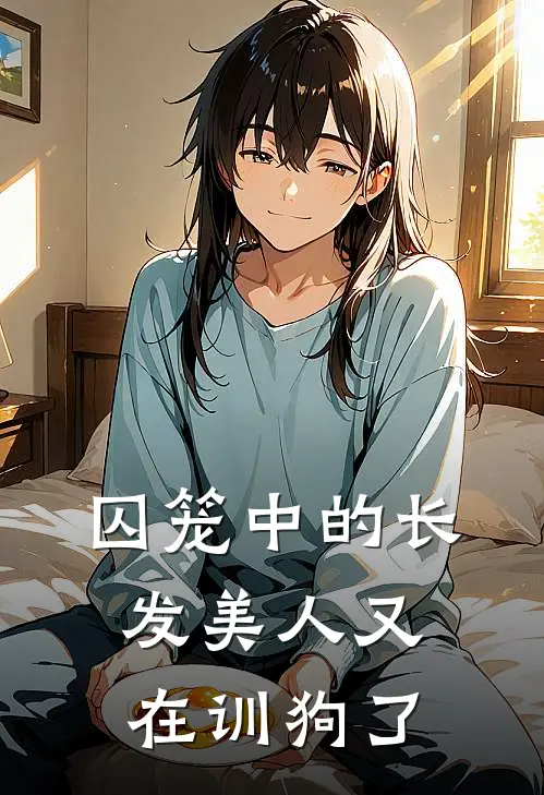 囚笼中的长发美人又在训狗了夏子羡冷亦舒最新章节免费阅读_囚笼中的长发美人又在训狗了全文免费在线阅读