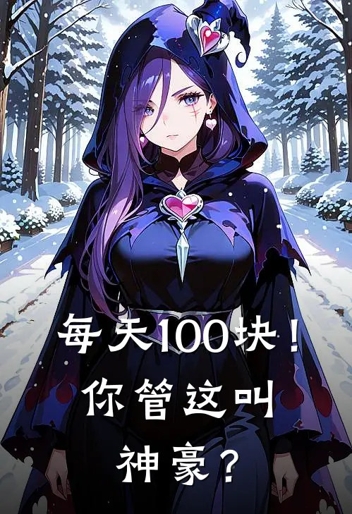 每天100块！你管这叫神豪？陈寒盖小伦热门小说阅读_好看的小说推荐完结每天100块！你管这叫神豪？陈寒盖小伦