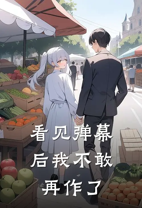 看见弹幕后我不敢再作了沈震云胡诌_《看见弹幕后我不敢再作了》最新章节免费在线阅读