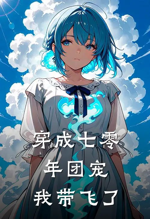 穿成七零年团宠，我带飞了苏卿箬苏卿最新推荐小说_完结版小说推荐穿成七零年团宠，我带飞了苏卿箬苏卿