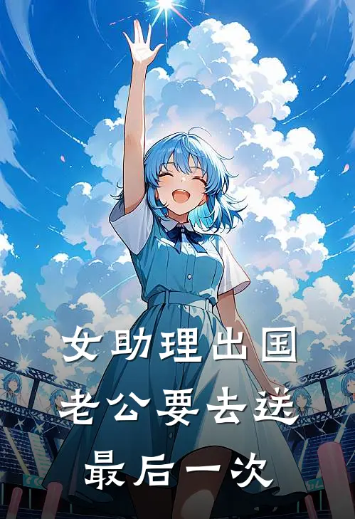 女助理出国，老公要去送最后一次