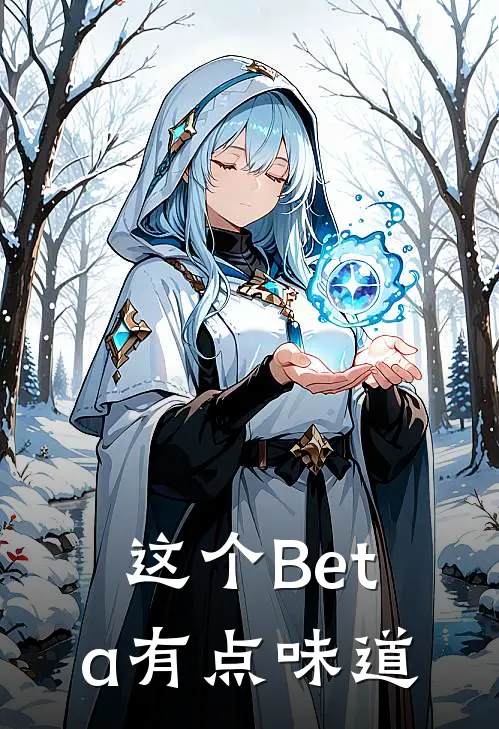 牧向晚关延敬(这个Beta有点味道)全文免费在线阅读_这个Beta有点味道完整版免费在线阅读