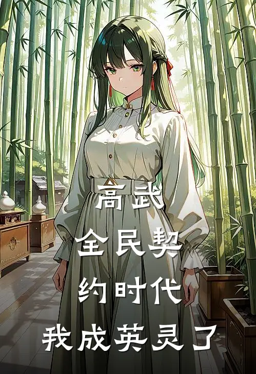 高武：全民契约时代，我成英灵了林宇萧楚楠小说完整版免费阅读_最新章节列表高武：全民契约时代，我成英灵了(林宇萧楚楠)