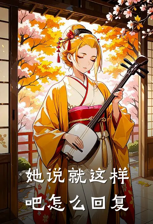 她说就这样吧怎么回复