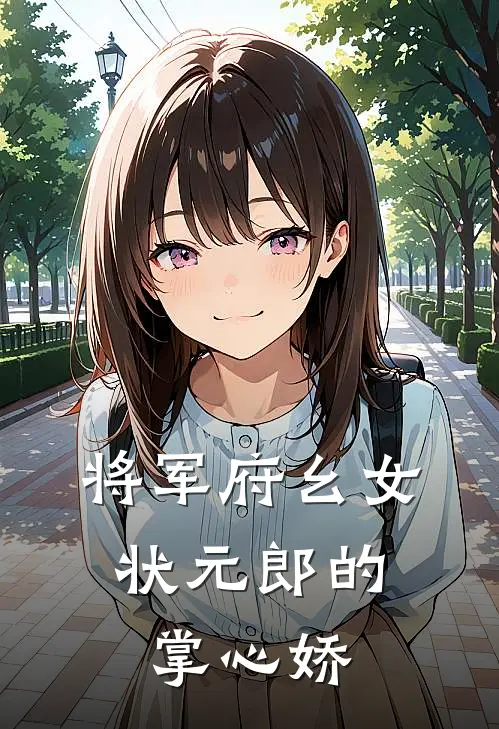 将军府幺女：状元郎的掌心娇(林清清林峥)免费小说完结版_免费小说免费阅读将军府幺女：状元郎的掌心娇林清清林峥